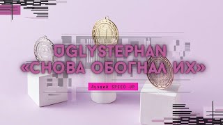 Uglustephan - Снова обогнал их (speed up)