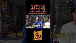 압구정 접수한 남자 모델 커플