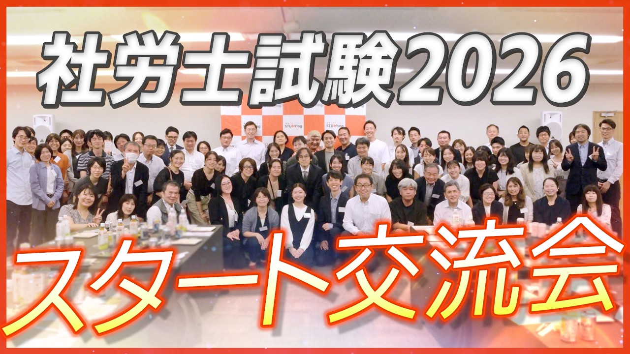 【社労士試験】学習スタートする受験生が集結！講師と共にみんなで合格を目指す【スタディング】