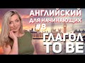 Английский для начинающих   Глагол To be