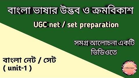 বাংলা ভাষার উদ্ভব ও ক্রমবিকাশ।। বাংলা নেট / সেট unit - 1 সমগ্ৰ।।