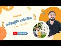 علامات النصب في اللغة العربية مدحت سرحان mp3
