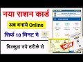 New Ration Card In 10 Minutes ! Apply Online For All States| Ration card kaise banaye online 2023