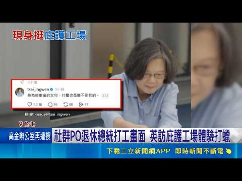Retired President Turns Part-Time Worker! Tsai Ing-wen Visits Sheltered Workshop to Experience Ca...