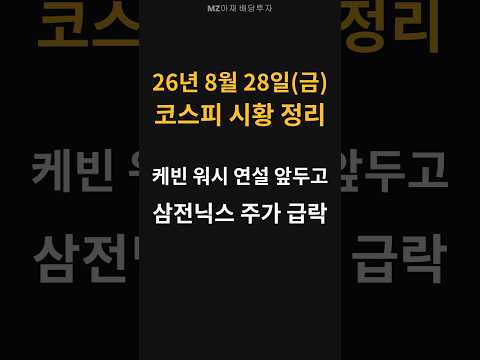 (8월 28일) 오늘 코스피 요약 - 워시 연설 앞두고 삼전닉스 급락!