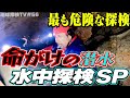 北関東リベンジ完全版‼【命がけの潜水】北関東の水中洞窟イッキ見スペシャル！さらに緊急告知！