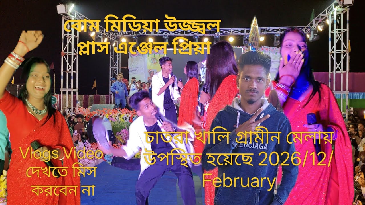 বোম মিডিয়া উজ্জ্বল প্লাস এঞ্জেল প্রিয়া চাতরা খালি গ্রামীণ মেলায় উপস্থিত হয়েছে ২০২৬/১২ফেব্রুয়ারি