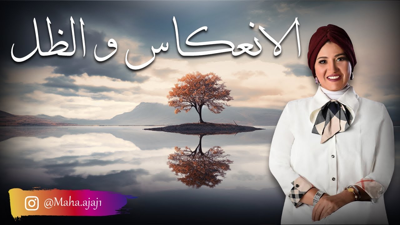 الانعكاس والظل في العلاقات 🪞