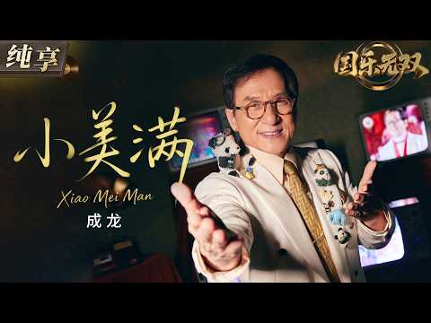 【纯享版】成龙温暖唱响粤语版《小美满》 治愈旋律缓缓流淌 将生活里的细碎幸福与温柔陪伴唱进人心！#国乐无双 EP1 20260523