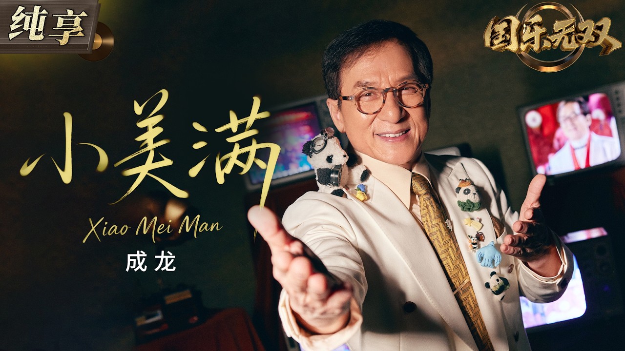 【纯享版】成龙温暖唱响粤语版《小美满》 治愈旋律缓缓流淌 将生活里的细碎幸福与温柔陪伴唱进人心！#国乐无双 EP1 20260523
