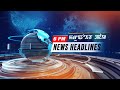 Live  tom tv 600 pm news headlines 17 may 2024