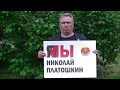 Свободу Платошкину!