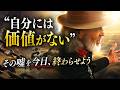 「自分には価値がない その嘘を今日、終わらせよう」The Daily with Arthur Hollands 2026/07/09