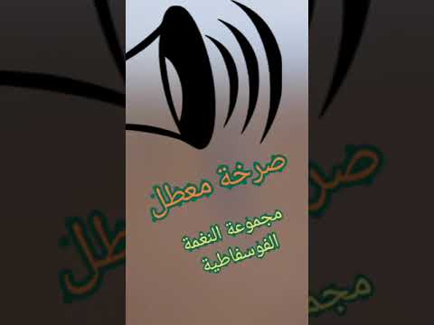 صرخة معطل كلمات والحان وغناء العربي العريبي توزيع وعزف حسن الكطيع كورال المجموعة استوديو جمال حناف 