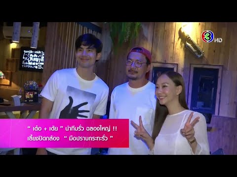 งานเลี้ยงปิดกล้องละคร มือปราบกระทะรั่ว (เต๋อ+เต้ย) - สีสันบันเทิง (6/9/66)
