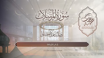 سورة المرسلات | القارئ ناصر العصفور | المصحف المرتل