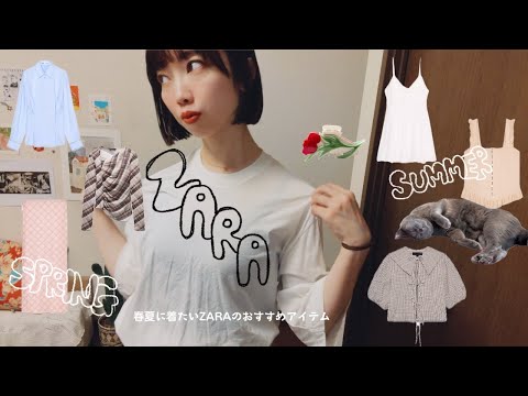 【ZARA購入品】ZARAのおすすめ春夏コーデ|ゴールデンウィークセール|ザラ購入品紹介|LOOKBOOK