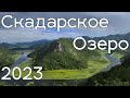 Скадарское озеро 2023, прогулка на лодке и ресторан.