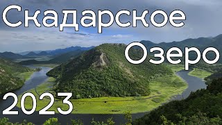 Скадарское озеро 2023, прогулка на лодке и ресторан.
