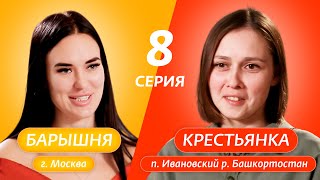 БАРЫШНЯКРЕСТЬЯНКА | 8 ВЫПУСК