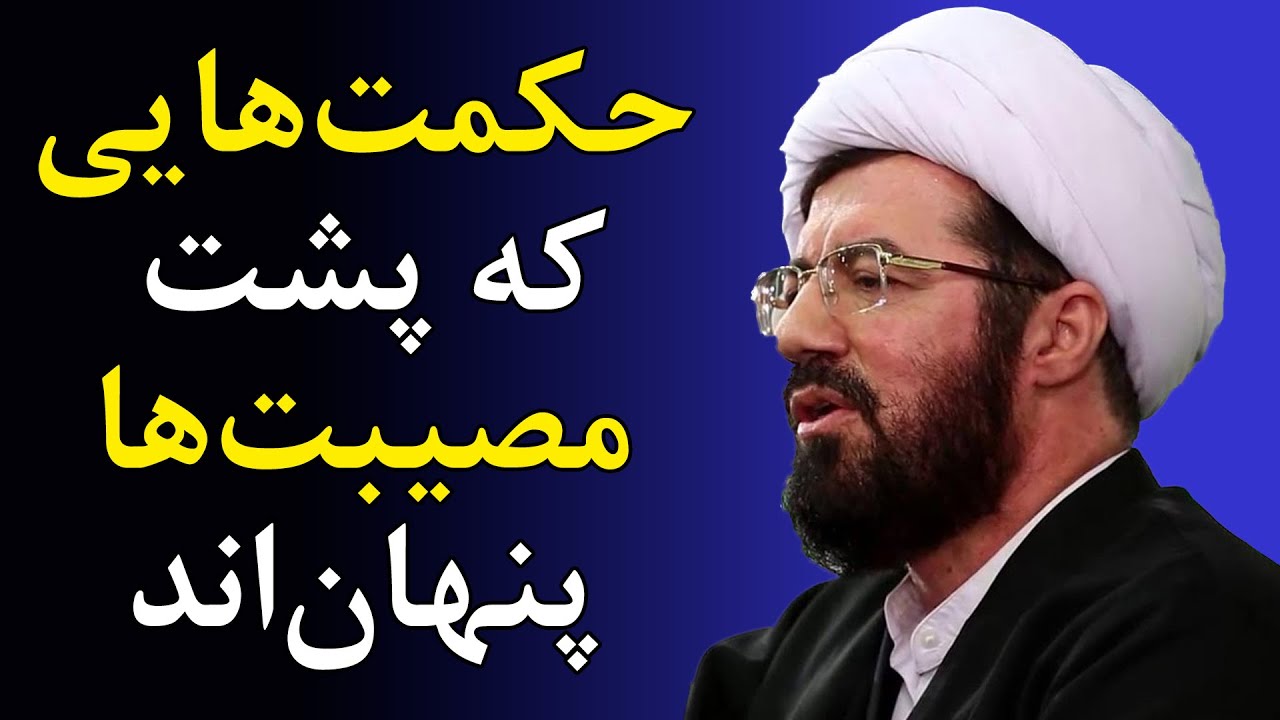 چرا برخی آدم‌ها گرفتار سختی و مصیبت می شوند؟ - سخنرانی استاد عالی