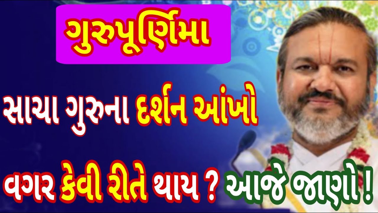 આ ગુરુ પૂર્ણિમા, સાચા ગુરુના દર્શન આંખો વગર કેવી રીતે થાય છે? આજે જાણો!