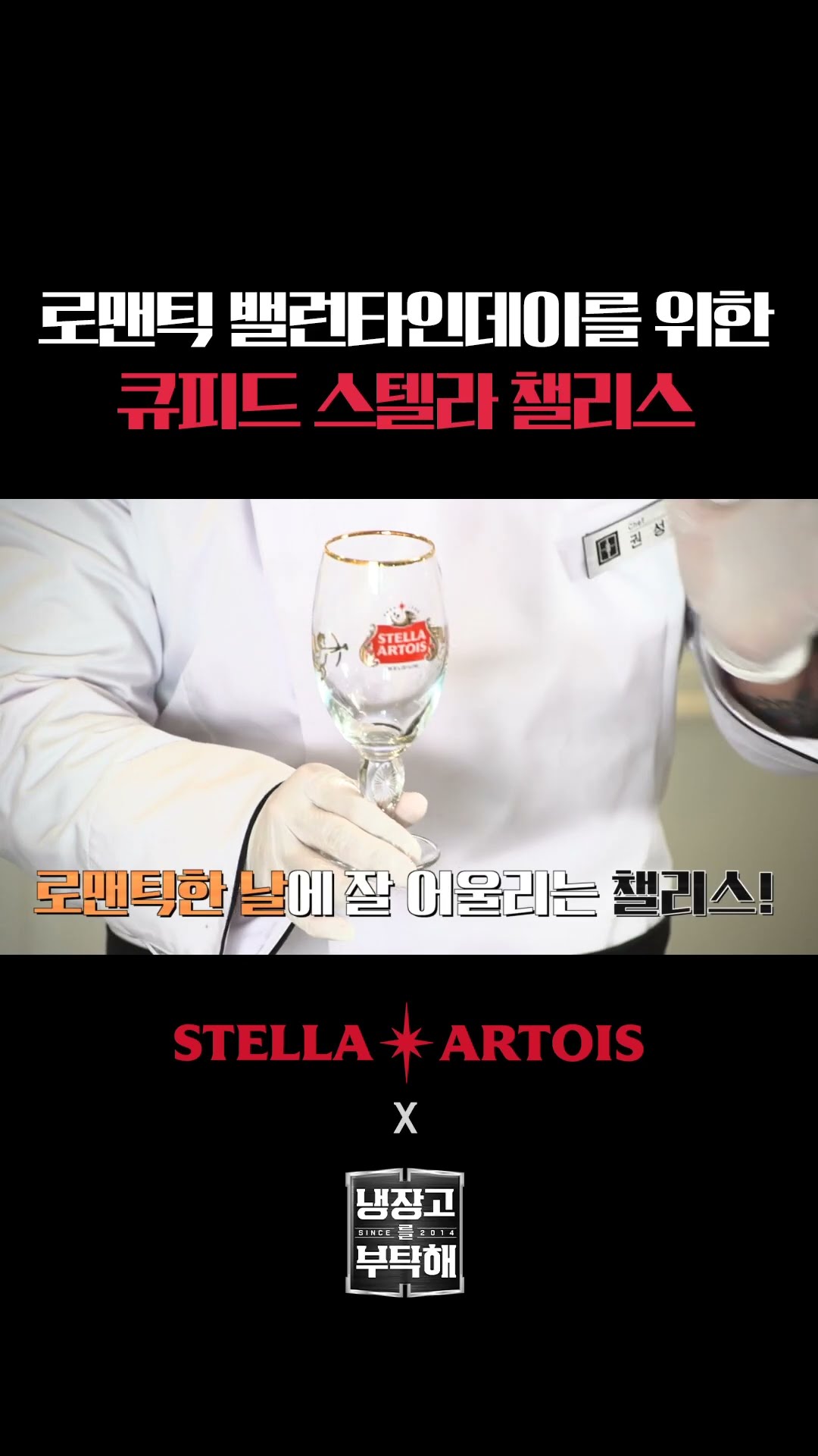 '밸런타인데이'를 위한 「큐피드 챌리스」 출시?
