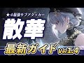 【鳴潮】Ver1.4最新版!ツバキと相性抜群★4最強サブアタッカー「散華(サンカ)」の最新ガイド、基本コンボ、おすすめ武器、音骸、編成などを解説【Wuthering Waves】