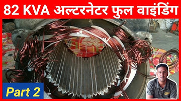 82 KVA Alternator Winding | Part 2 | Perfect Engineer