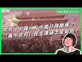 中共、中國人和中國分得開嗎？「異中求同」民主溝通怎麼做到？【TODAY 看世界｜網友收發室】