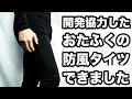オーバーパンツいらず！開発協力したおたふく手袋の防風タイツが完成しました【ウインドスマッシュ3】