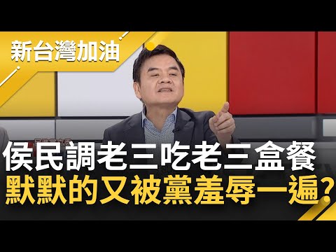 侯友宜民調淪老三 中常委便當巧吃"老三盒餐" 默默的又被羞辱一遍？見楊文科誤叫成"楊科長" 自曝倆人很不熟 莊瑞雄曝侯真正心態...│許貴雅主持│【新台灣加油 完整版】20230607│三立新聞台