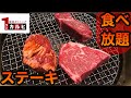 【食べ放題】焼肉ワンカルビ【分厚いステーキ三昧】