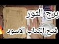 برج الثور الكتاب الروحاني اقوي قراءه روحانيه عامه تفصيله كامله 