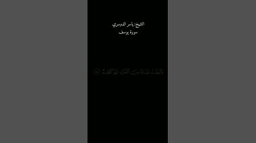 وتولى عنهم وقال يأسفى #قرآن_الكريم #كرومات_قرآن_الكريم_شاشة_سوادء_#الشيخ_ياسر_الدوسري #سورة_يوسف
