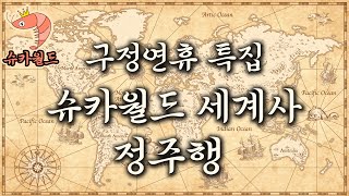 (연휴특선) 슈카월드 세계사 모아보기