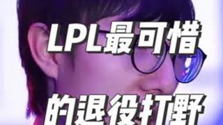 当年LPL最可惜的退役打野，mlxg！ #mlxg #LOL  #上抖音聊s15 #英雄联盟s15