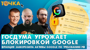 Госдума угрожает Google, Первый штраф за поиск информации, ChatGPT обвиняют в преступлении