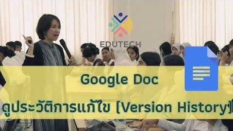 Google Docs EP6: ดูประวัติการแก้ไขบน Google Docsใครแก้อะไร เมื่อไร เราก็รู้  (Version History)
