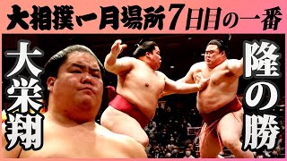 強さが顔に出てる！注目の取組　大栄翔ｰ隆の勝　令和三年一月場所七日目