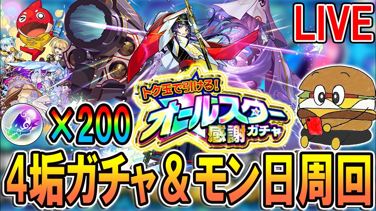 【🔴モンストLive】オールスター200連ガチャ！＆モンストの日にジョージアオラゴン周回とコルマラ【しゅんぴぃ】