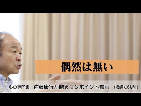 満月の法則302：偶然は無い