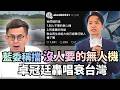 軍購問題