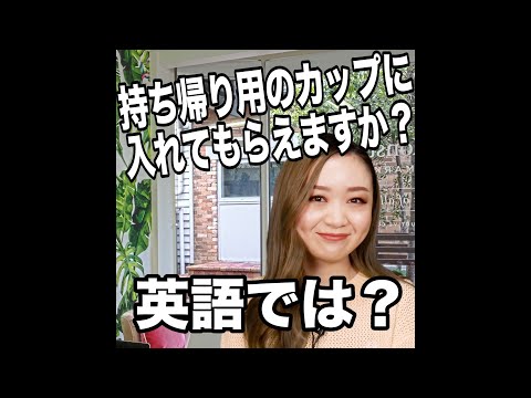持ち帰り用のカップに入れてもらえますか 英語では 動画で観る 聴く 英語辞書動画 Xanh Cn 持ち帰り用のカップに入れてもらえますか 英語では 動画で観る 聴く 英語辞書動画 Xanh Cn