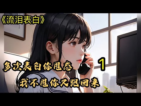 《流泪表白》P1🔥（建議1.25倍速度聽) 【給個關注+讚 更新更快】