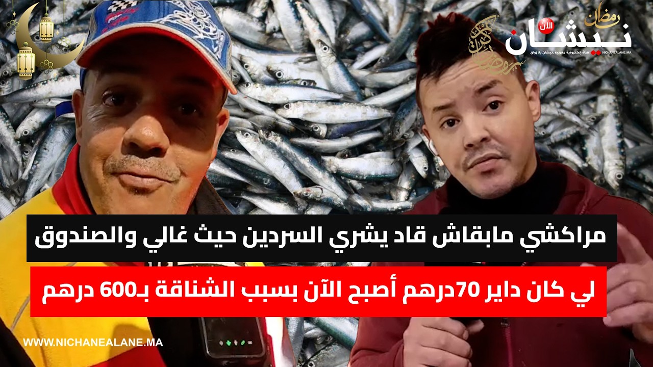 مراكشي مابقاش قاد يشري السردين حيث غالي والصندوق لي كان داير 70درهم أصبح الآن بسبب الشناقة ب600 درهم