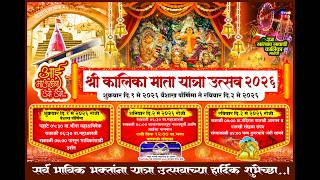 श्री कालिका माता यात्रा उत्सव खारबाव ||2026 ||UCN LIVE EVENTS||