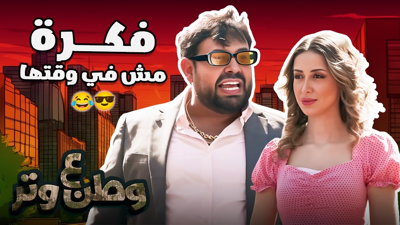 أمتع لحظات الكوميديا مع أبو الفراجين 😂 ميكس وطن ع وتر