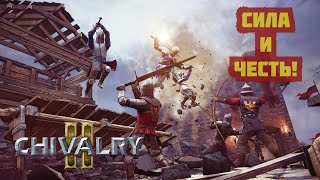 Chivalry 2 ◉ СИЛА И ЧЕСТЬ!