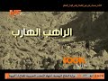 قريبا على شاشة مي سات الراهب الهارب